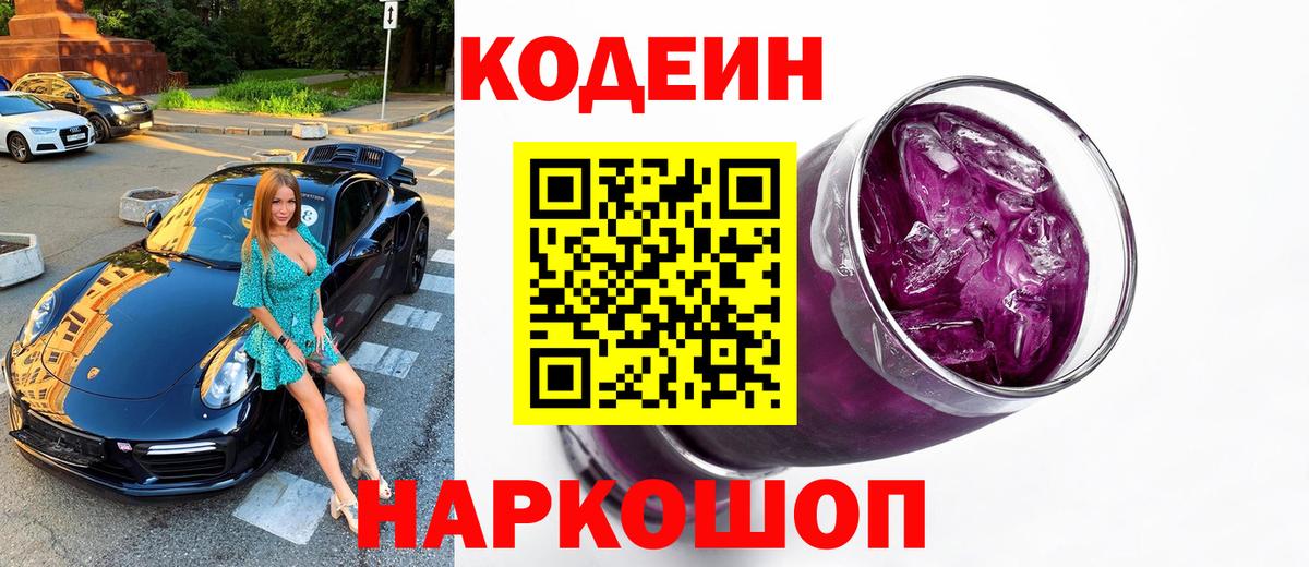 Кодеин Purple Drank  Вход с VPN  Codein Purple Drank  Калуга 