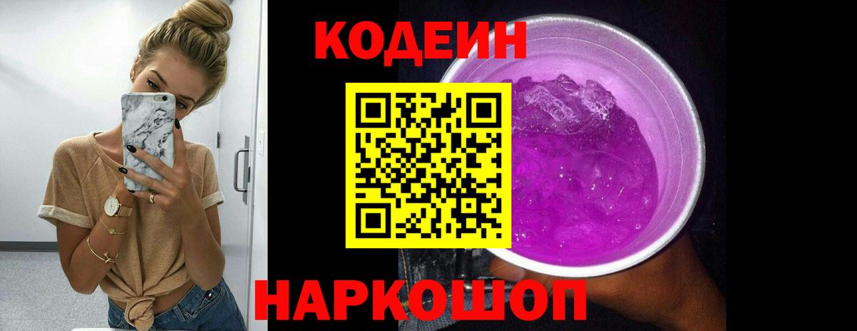 Кодеин Purple Drank Калуга